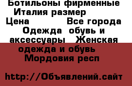 Ботильоны фирменные Италия размер 37-38 › Цена ­ 7 000 - Все города Одежда, обувь и аксессуары » Женская одежда и обувь   . Мордовия респ.